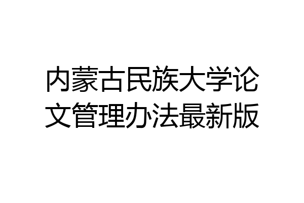 内蒙古民族大学论文管理办法最新版