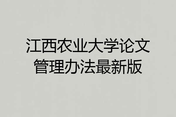 江西农业大学论文管理办法最新版
