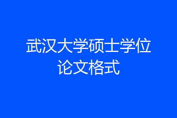 武汉大学硕士学位论文格式
