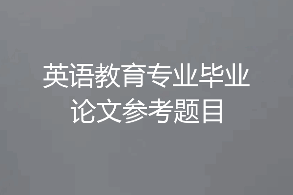 英语教育专业毕业论文参考题目