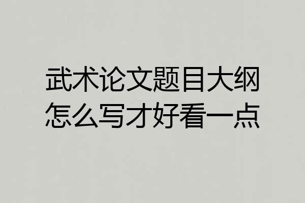 武术论文题目大纲怎么写才好看一点