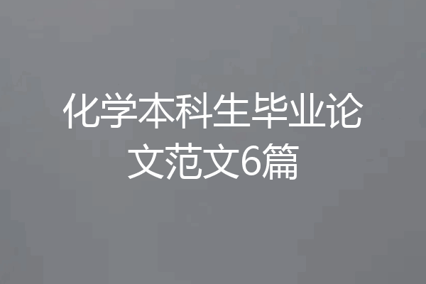 化学本科生毕业论文范文6篇