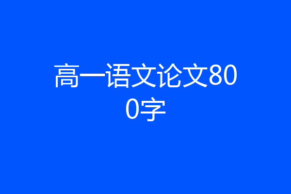 高一语文论文800字