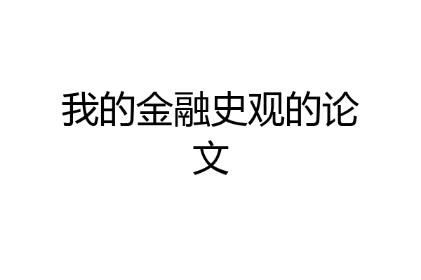 我的金融史观的论文