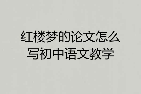 红楼梦的论文怎么写初中语文教学