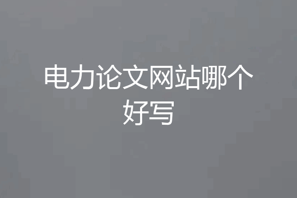 电力论文网站哪个好写