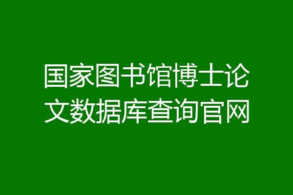国家图书馆博士论文数据库查询官网