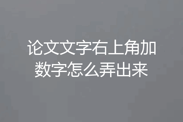 论文文字右上角加数字怎么弄出来