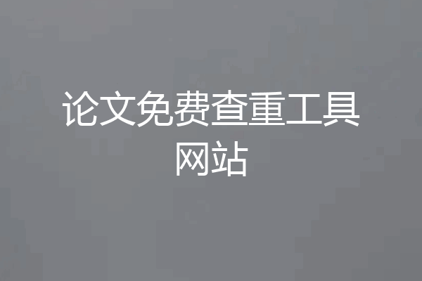 论文免费查重工具网站