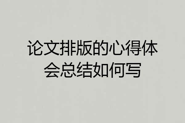 论文排版的心得体会总结如何写