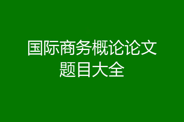 国际商务概论论文题目大全