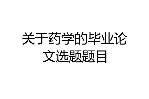 关于药学的毕业论文选题题目