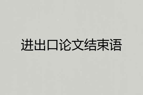进出口论文结束语