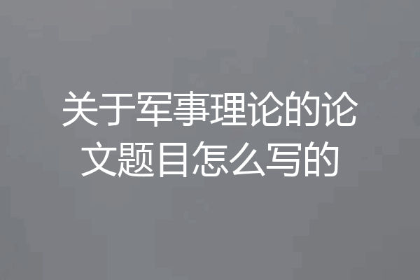 关于军事理论的论文题目怎么写的