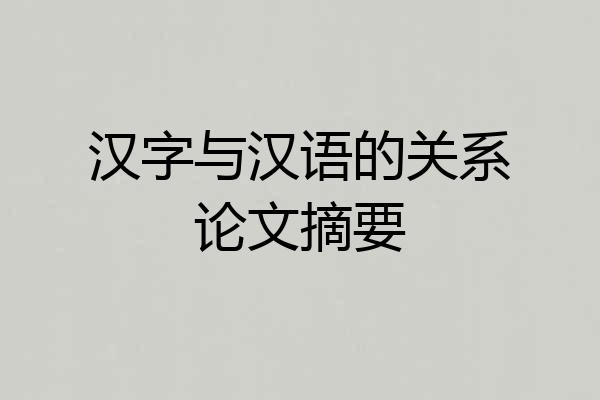 汉字与汉语的关系论文摘要