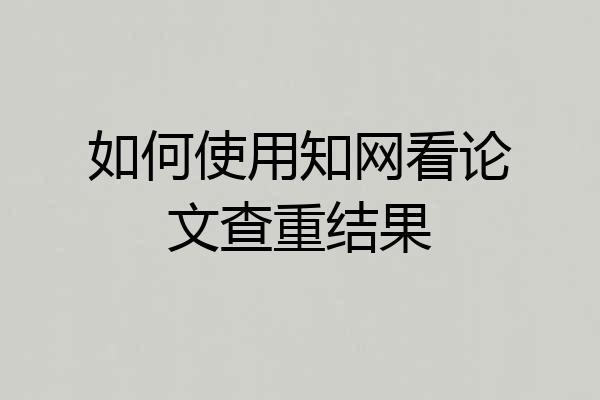 如何使用知网看论文查重结果