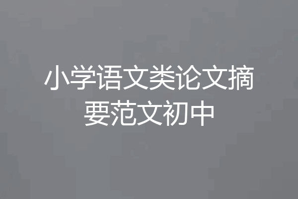 小学语文类论文摘要范文初中