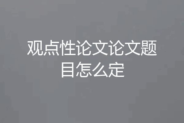 观点性论文论文题目怎么定