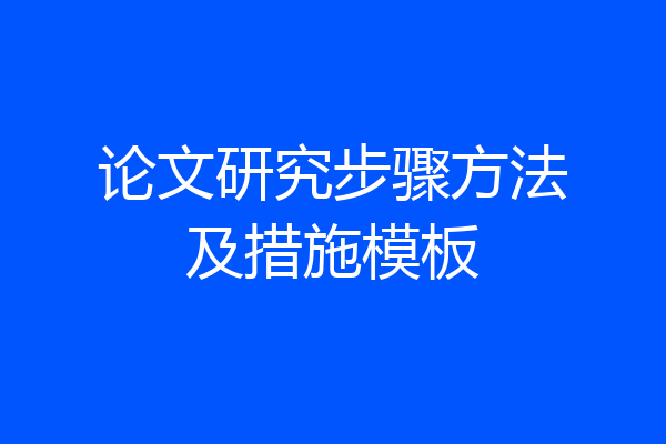 论文研究步骤方法及措施模板