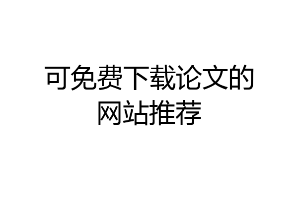 可免费下载论文的网站推荐