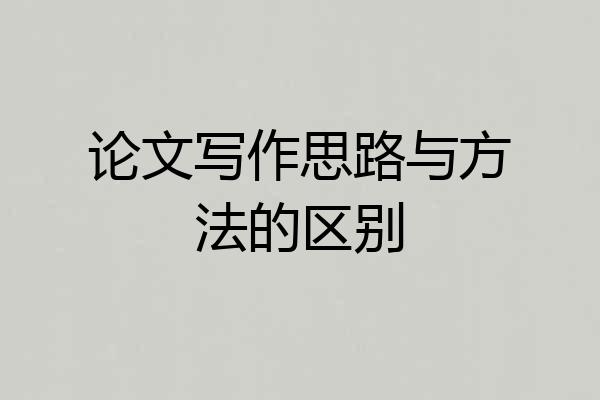 论文写作思路与方法的区别