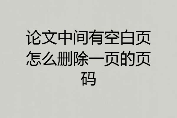 论文中间有空白页怎么删除一页的页码