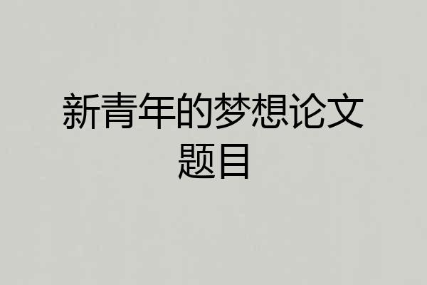 新青年的梦想论文题目
