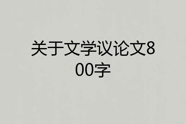 关于文学议论文800字