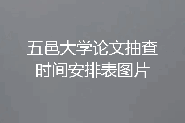 五邑大学论文抽查时间安排表图片