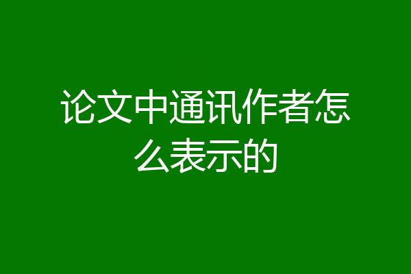 论文中通讯作者怎么表示的