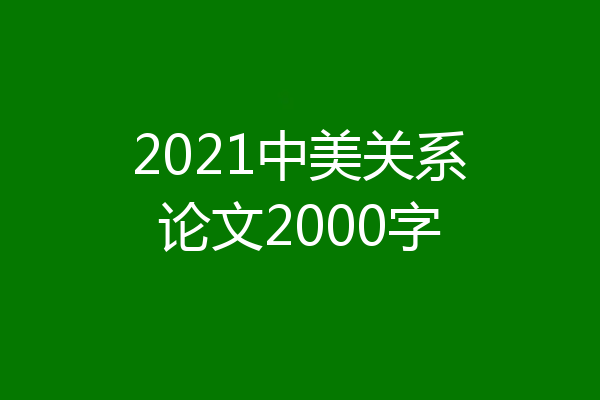 2021中美关系论文2000字