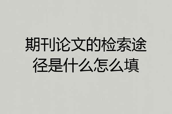 期刊论文的检索途径是什么怎么填