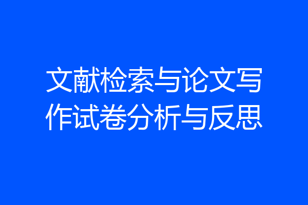 文献检索与论文写作试卷分析与反思