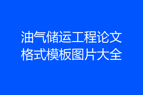 油气储运工程论文格式模板图片大全