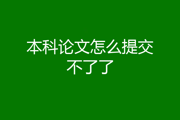 本科论文怎么提交不了了