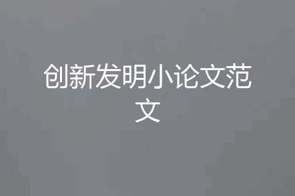 创新发明小论文范文