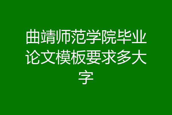 曲靖师范学院毕业论文模板要求多大字