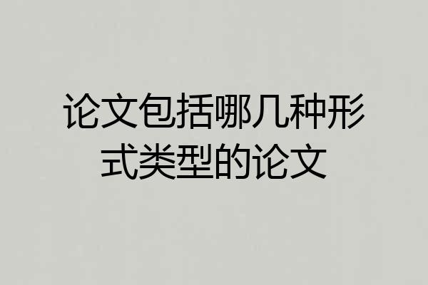 论文包括哪几种形式类型的论文