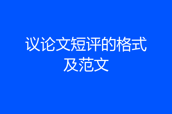 议论文短评的格式及范文