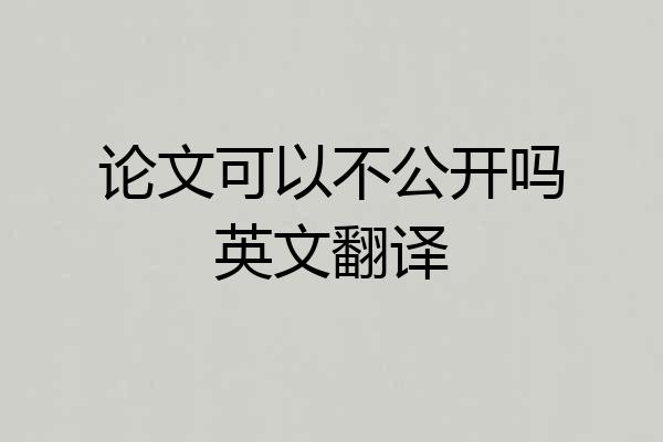 论文可以不公开吗英文翻译