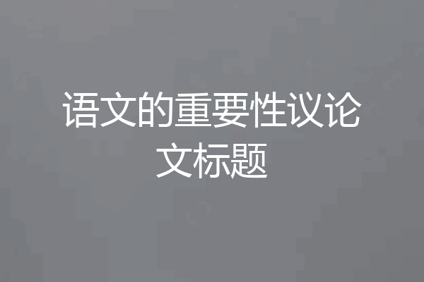 语文的重要性议论文标题