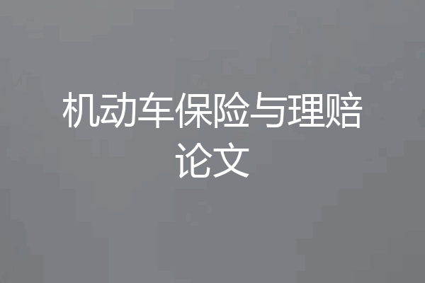 机动车保险与理赔论文