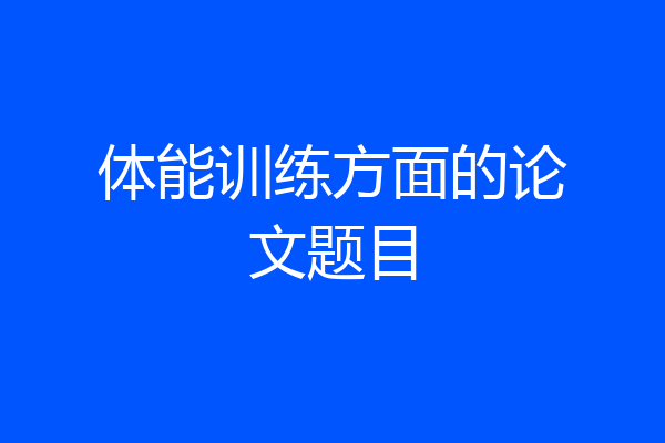 体能训练方面的论文题目