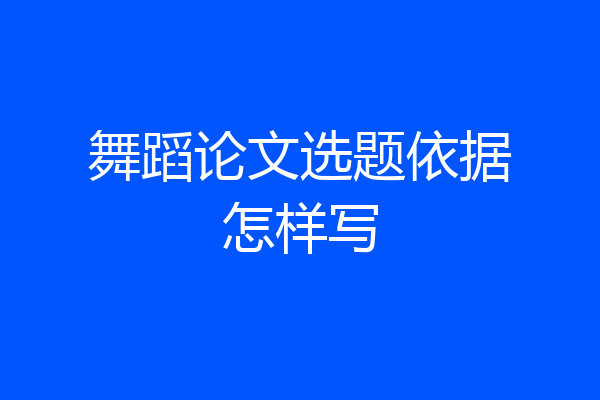 舞蹈论文选题依据怎样写