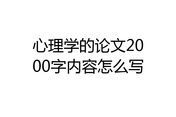 心理学的论文2000字内容怎么写