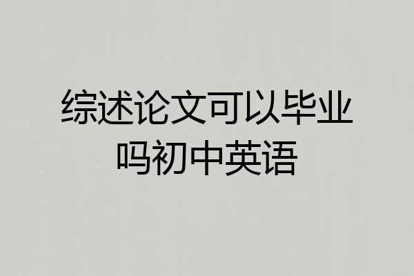 综述论文可以毕业吗初中英语
