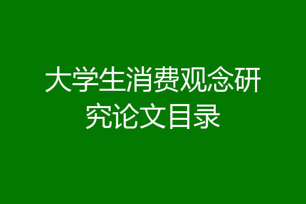 大学生消费观念研究论文目录