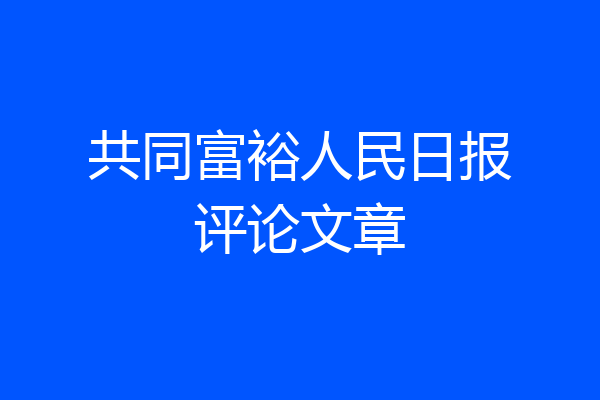 共同富裕人民日报评论文章
