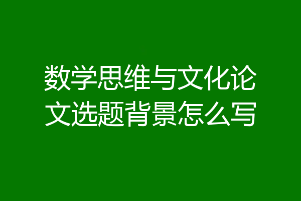数学思维与文化论文选题背景怎么写