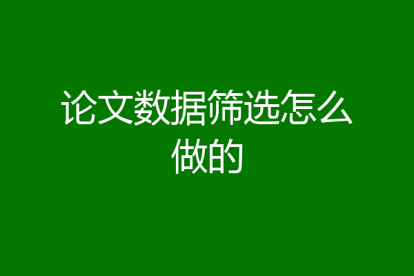 论文数据筛选怎么做的